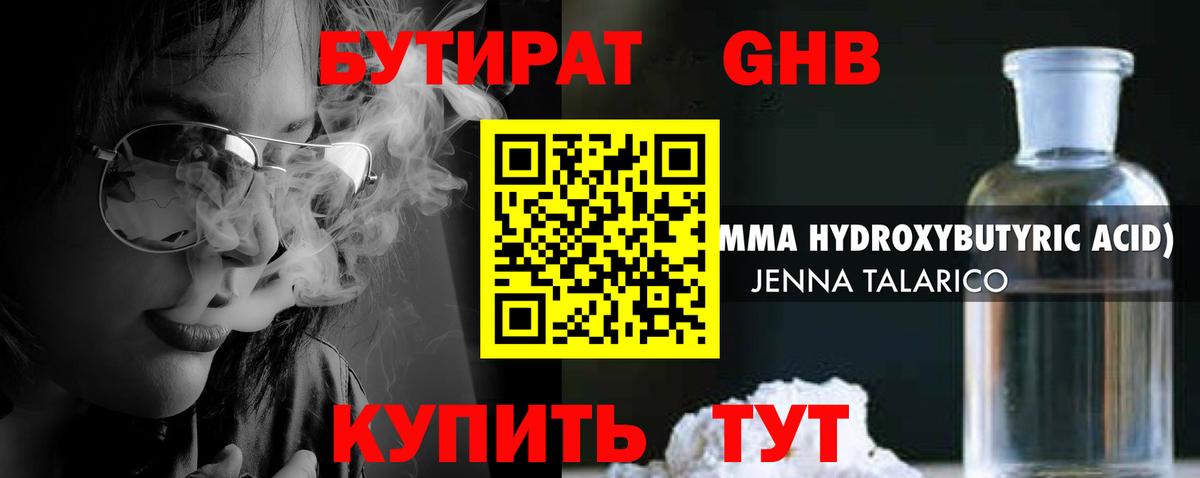 Бутират  Вход с VPN  Альметьевск  Бутират бутандиол 